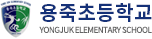 용죽초등학교